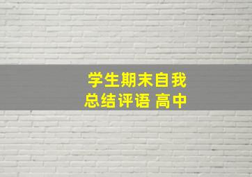 学生期末自我总结评语 高中